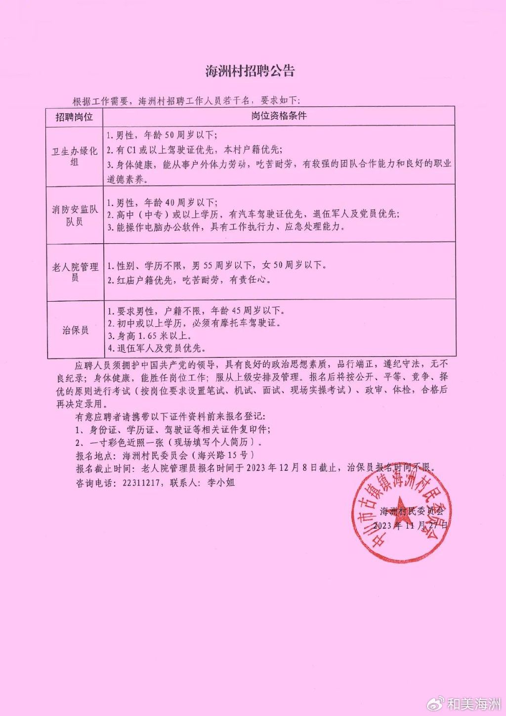 中河村民委员会最新招聘信息