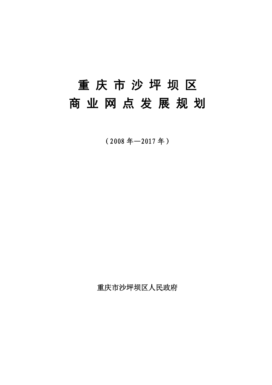 沙坪坝区发展和改革局最新发展规划