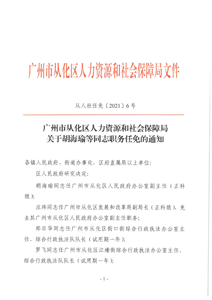 银海区人力资源和社会保障局人事任命公告