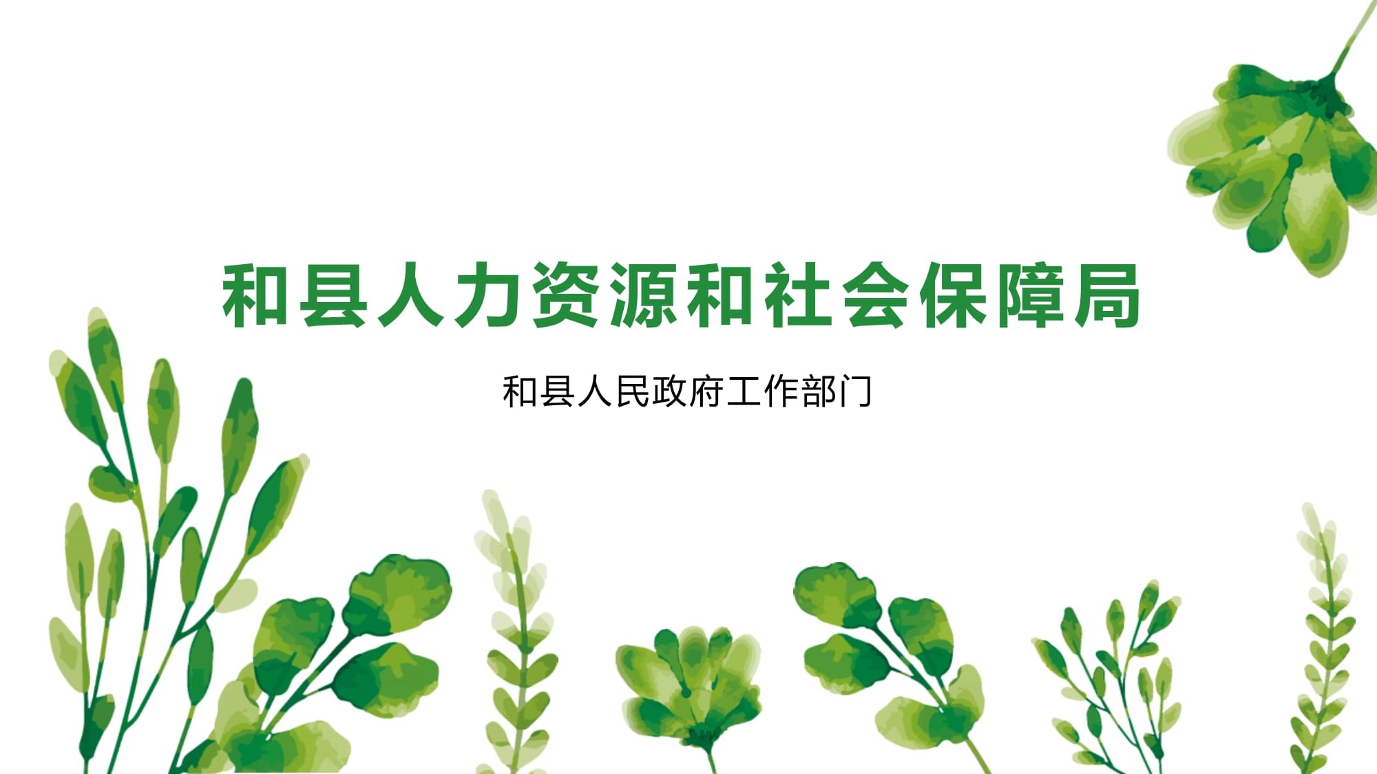 和县人力资源和社会保障局最新发展规划