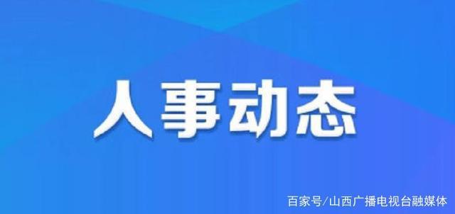 乐都县应急管理局最新人事任命，构建更加安全稳定的未来